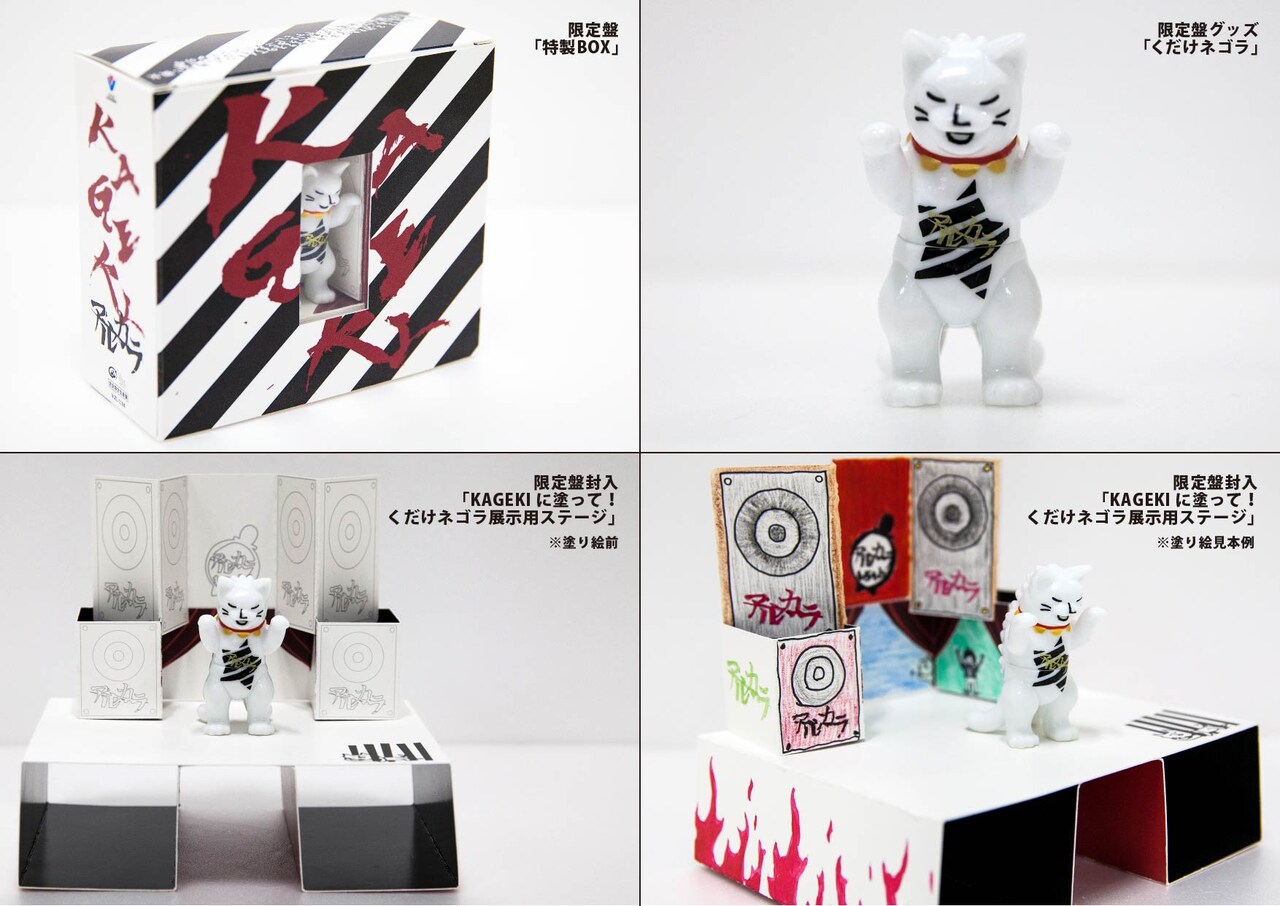 アルカラ「KAGEKI」初回限定盤の内容展開イメージ。