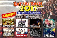 「EAT THE ROCK 2017 -竜王食音祭-」第1弾出演者