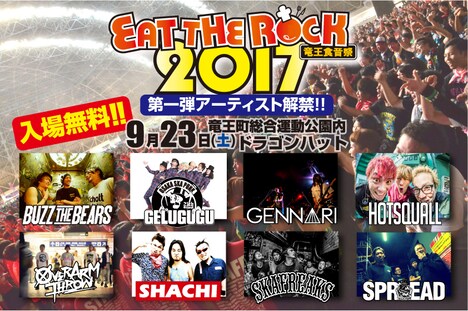 「EAT THE ROCK 2017 -竜王食音祭-」第1弾出演者