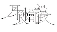 月蝕會議ロゴ