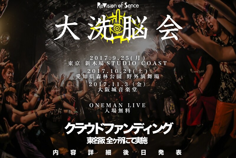 ReVision of Sence「大洗脳会」告知