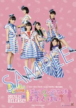 ばってん少女隊「ますとばい」新星堂購入者特典ポスターサンプル画像