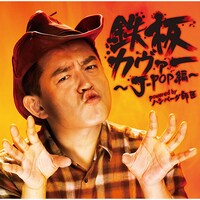 V.A.「鉄板カヴァー～J-POP編～ powered by ハンバーグ師匠」ジャケット