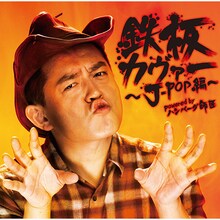 V.A.「鉄板カヴァー～J-POP編～ powered by ハンバーグ師匠」ジャケット