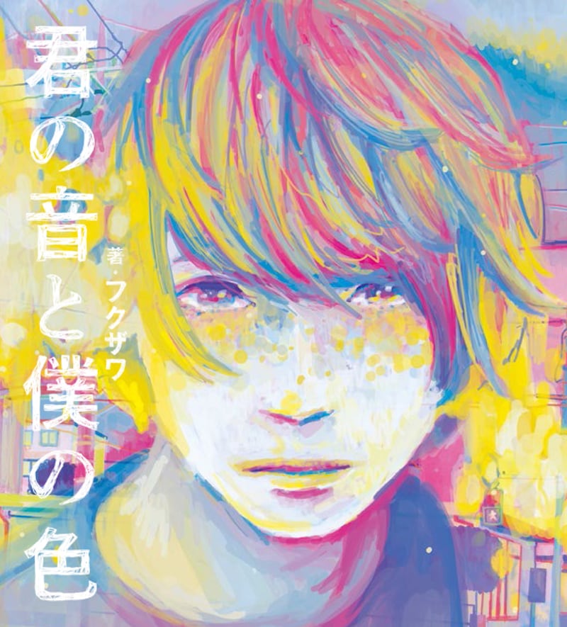 フクザワ「君の音と僕の色」表紙