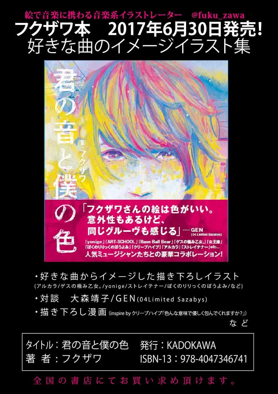 フクザワ「君の音と僕の色」告知ビジュアル