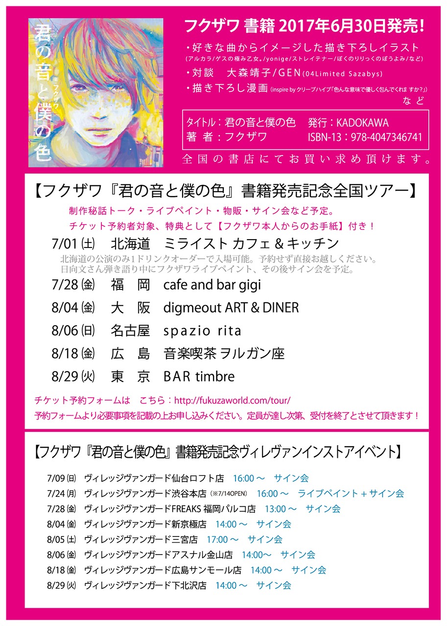 フクザワ「君の音と僕の色」発売記念イベント告知ビジュアル