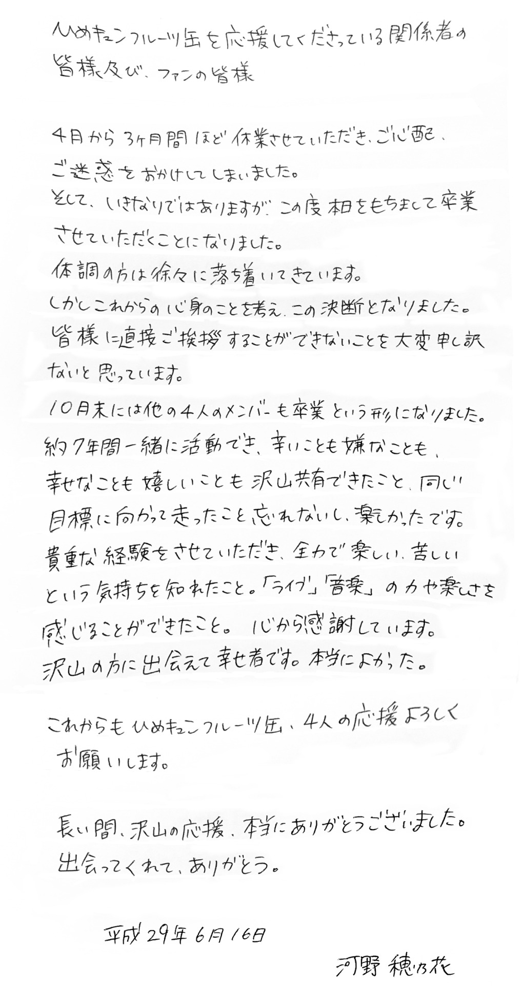 河野穂乃花による手書きのコメント