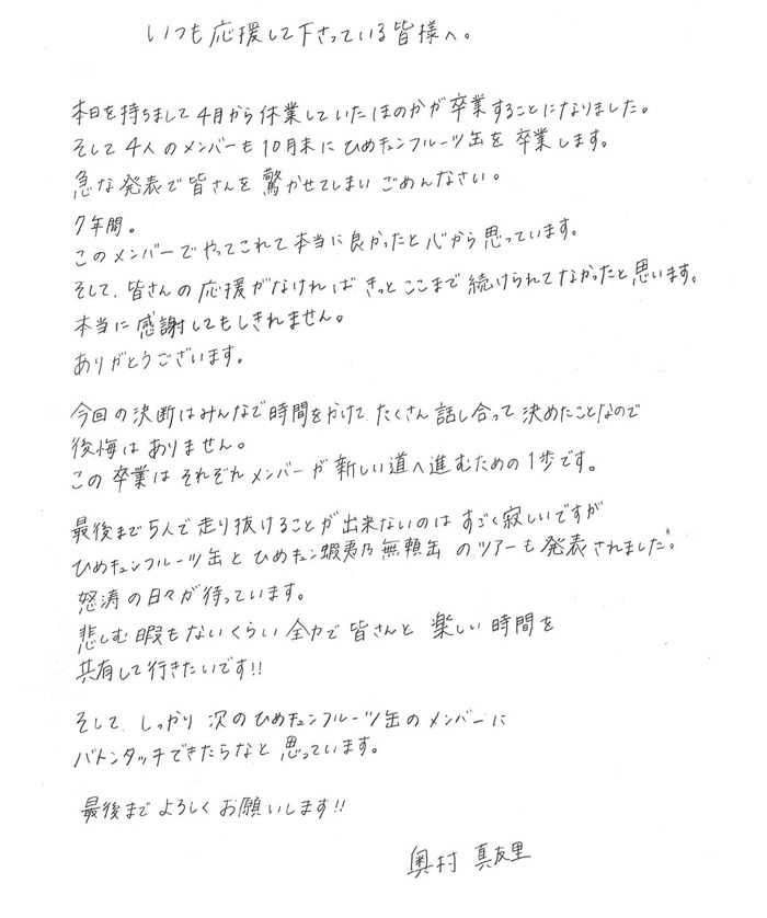 奥村真友里による手書きのコメント