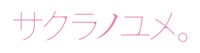 サクラノユメ。ロゴ