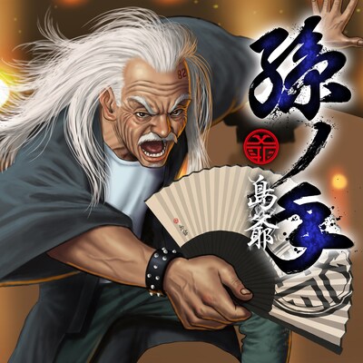 島爺「孫ノ手」初回限定盤ジャケット