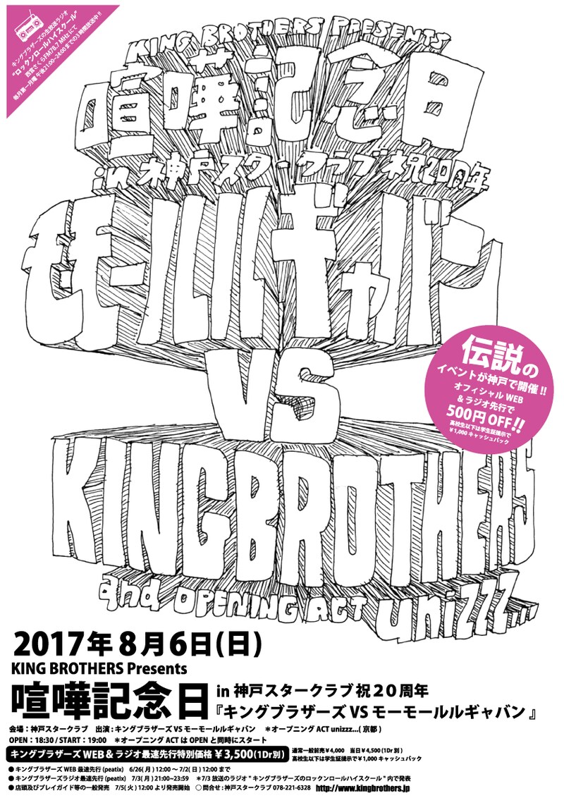 KING BROTHERS Presents 喧嘩記念日 in 神戸スタークラブ祝20周年「キングブラザーズ VS モーモールルギャバン」フライヤー