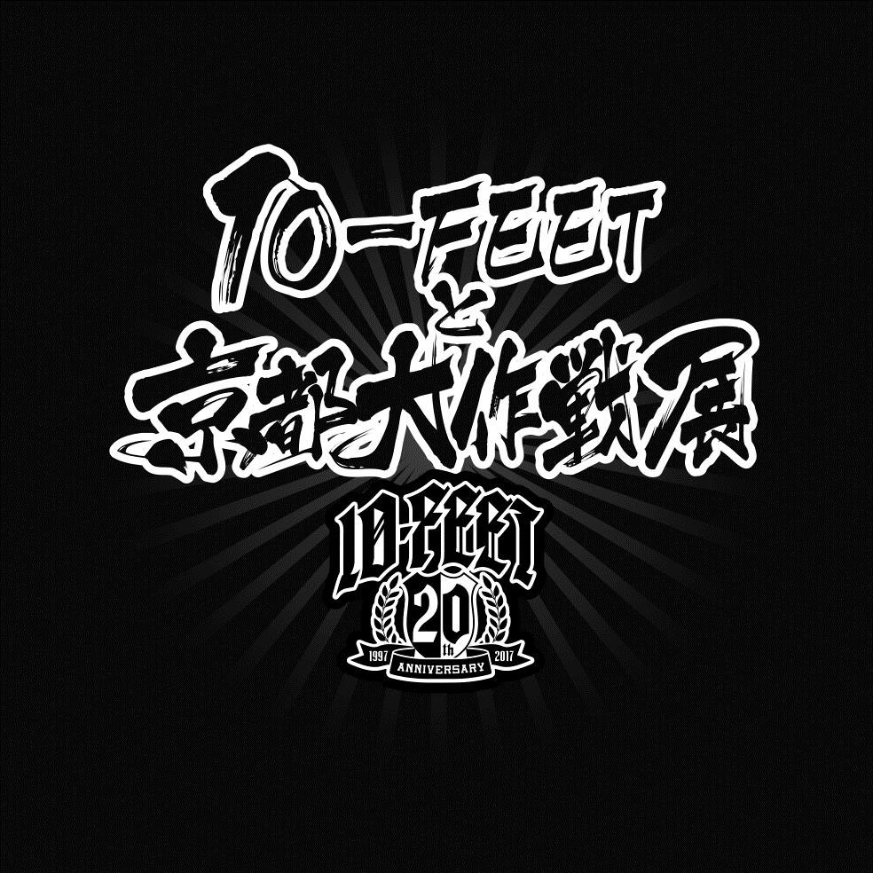 「10-FEETと京都大作戦展」ロゴ