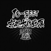 「10-FEETと京都大作戦展」ロゴ