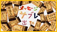 「メッセージサブレパッケージ」イメージ