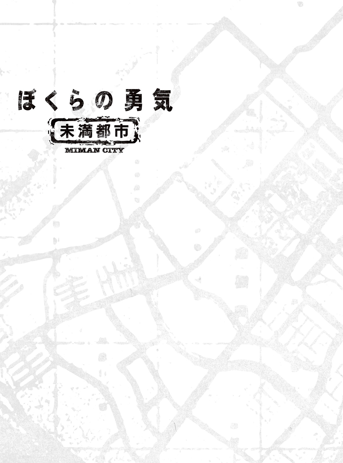 「ぼくらの勇気 未満都市」Blu-ray / DVDジャケット (c)NTV
