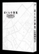 「ぼくらの勇気 未満都市」Blu-ray / DVD外観 (c)NTV