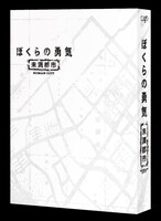 「ぼくらの勇気 未満都市」Blu-ray / DVD外観 (c)NTV