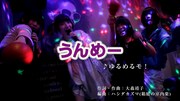 ゆるめるモ！「うんめー」ミュージックビデオのワンシーン。