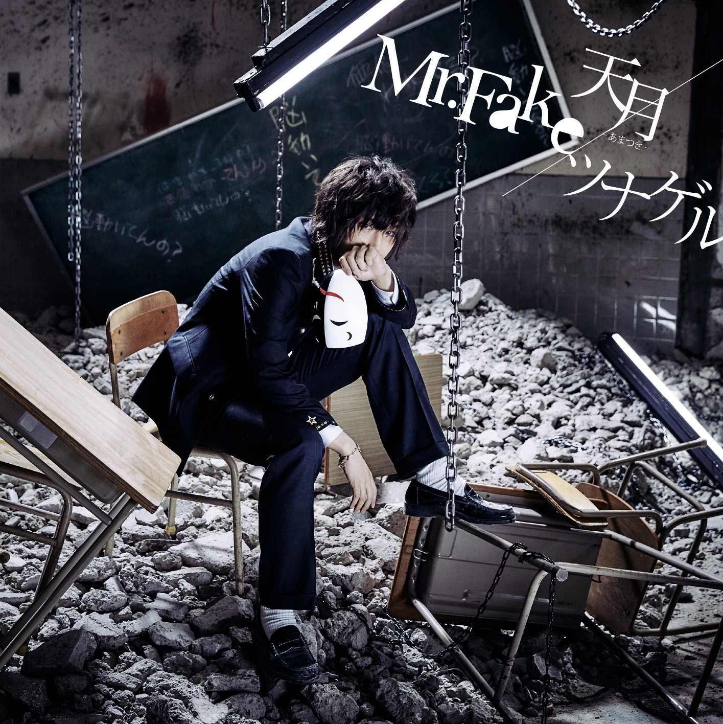 天月-あまつき-「Mr.Fake / ツナゲル」初回限定盤Aジャケット