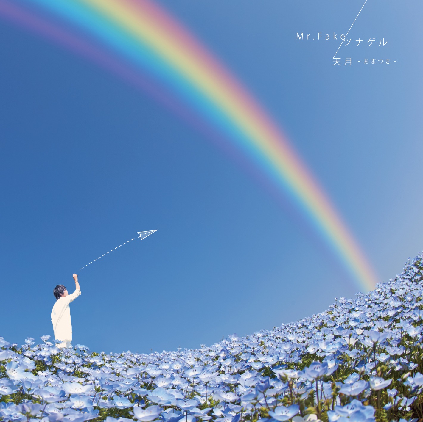 天月-あまつき-「Mr.Fake / ツナゲル」初回限定盤Bジャケット
