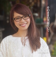 朝倉さや「そのままの笑顔でいて」ジャケット