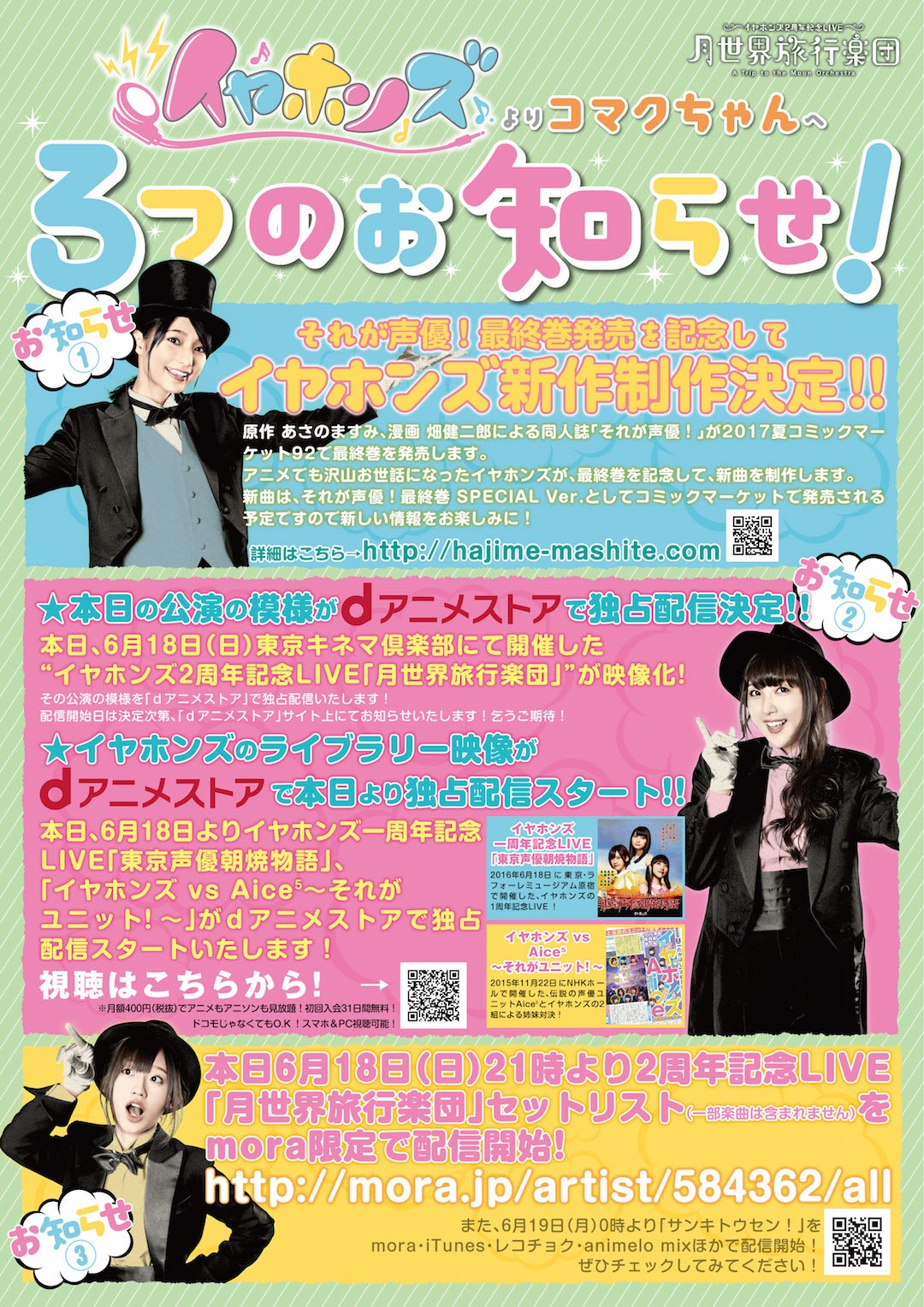 イヤホンズ2周年記念LIVE「月世界旅行楽団」で発表された「3つのお知らせ！」。