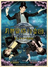 イヤホンズ2周年記念LIVE「月世界旅行楽団」キービジュアル