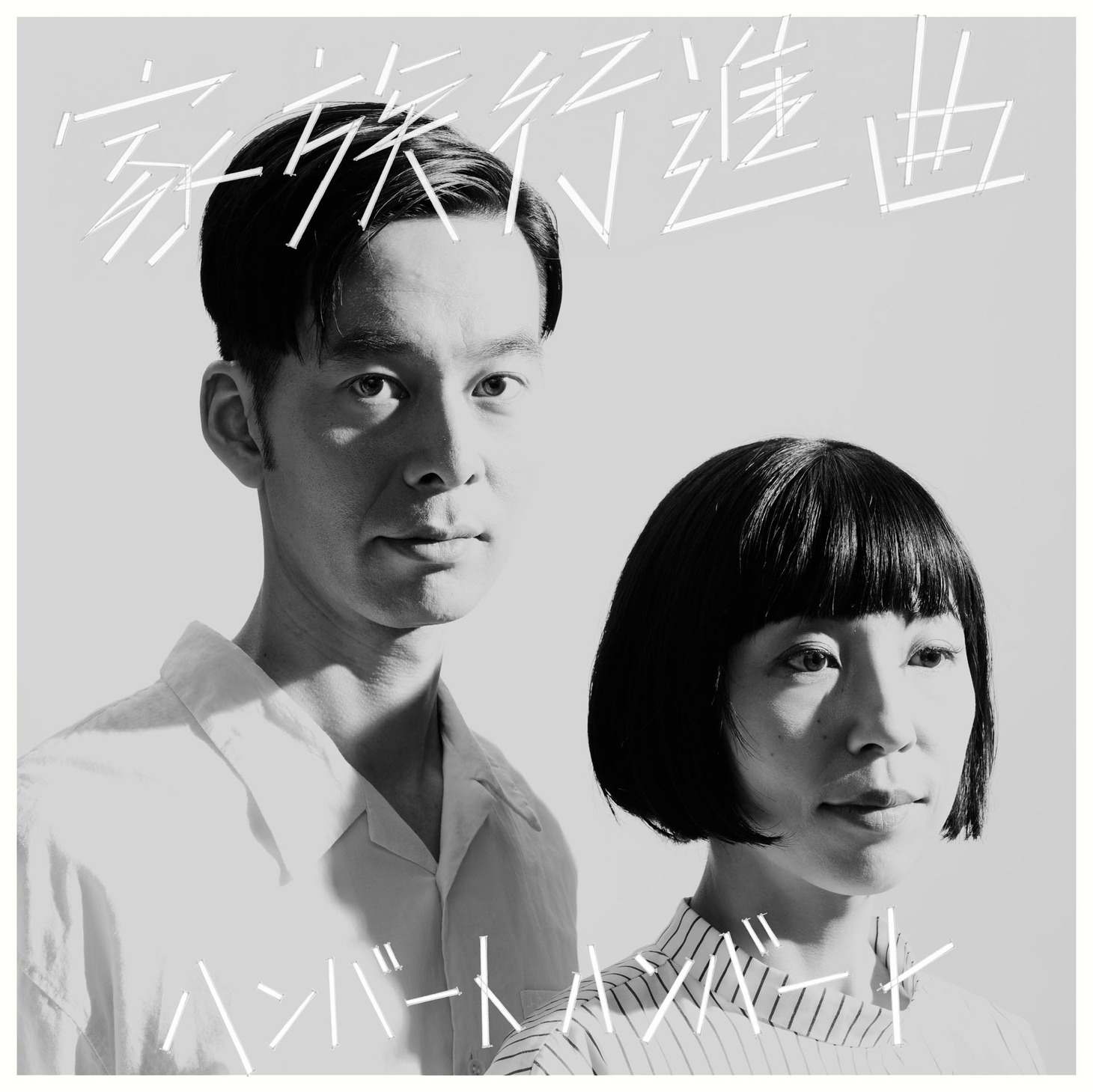 ハンバート ハンバート「家族行進曲」初回限定盤ジャケット