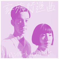 ハンバート ハンバート「家族行進曲」通常盤ジャケット