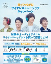 sumika×株式会社オーディオテクニカのキャンペーン告知用画像。