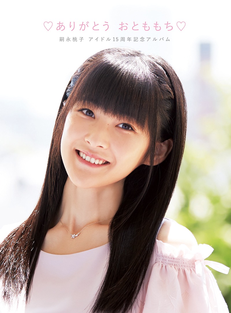 嗣永桃子「嗣永桃子アイドル15周年記念アルバム▽ありがとう おとももち▽」ジャケット