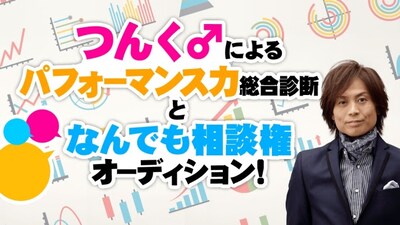 SHOWROOM「つんく♂によるパフォーマンス力総合診断となんでも相談番組！」告知ビジュアル