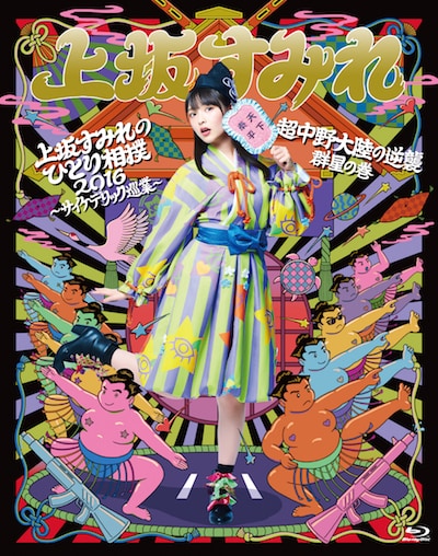 上坂すみれ「『上坂すみれのひとり相撲2016～サイケデリック巡業～』＆『超中野大陸の逆襲 群星の巻』」ジャケット