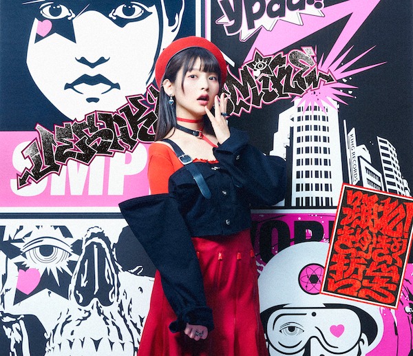上坂すみれ「踊れ！きゅーきょく哲学」期間限定盤ジャケット