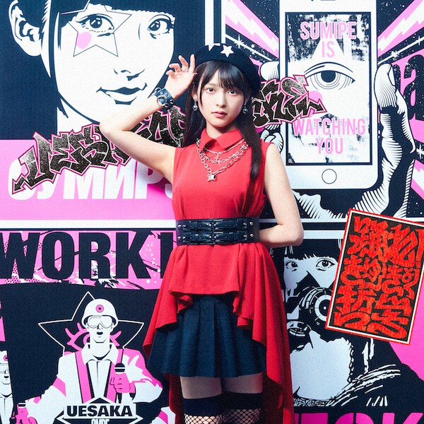 上坂すみれ「踊れ！きゅーきょく哲学」CD通常盤ジャケット