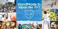 「HandMade In Japan Fes’ 2017」ビジュアル