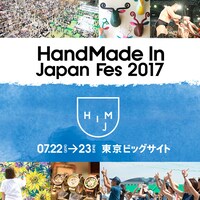 「HandMade In Japan Fes’ 2017」ビジュアル