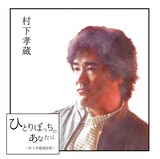村下孝蔵「ひとりぼっちのあなたに ～村下孝蔵選曲集～」ジャケット