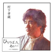 村下孝蔵「ひとりぼっちのあなたに ～村下孝蔵選曲集～」ジャケット