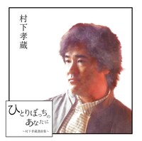 村下孝蔵「ひとりぼっちのあなたに ～村下孝蔵選曲集～」ジャケット