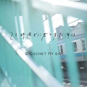 リコチェットマイガール「25時過ぎに君と見た海は」配信ジャケット
