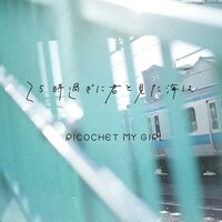 リコチェットマイガール「25時過ぎに君と見た海は」配信ジャケット