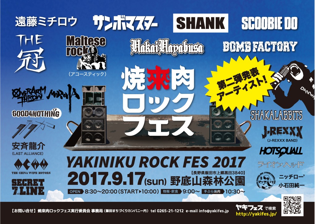「焼來肉ロックフェス2017」ビジュアル
