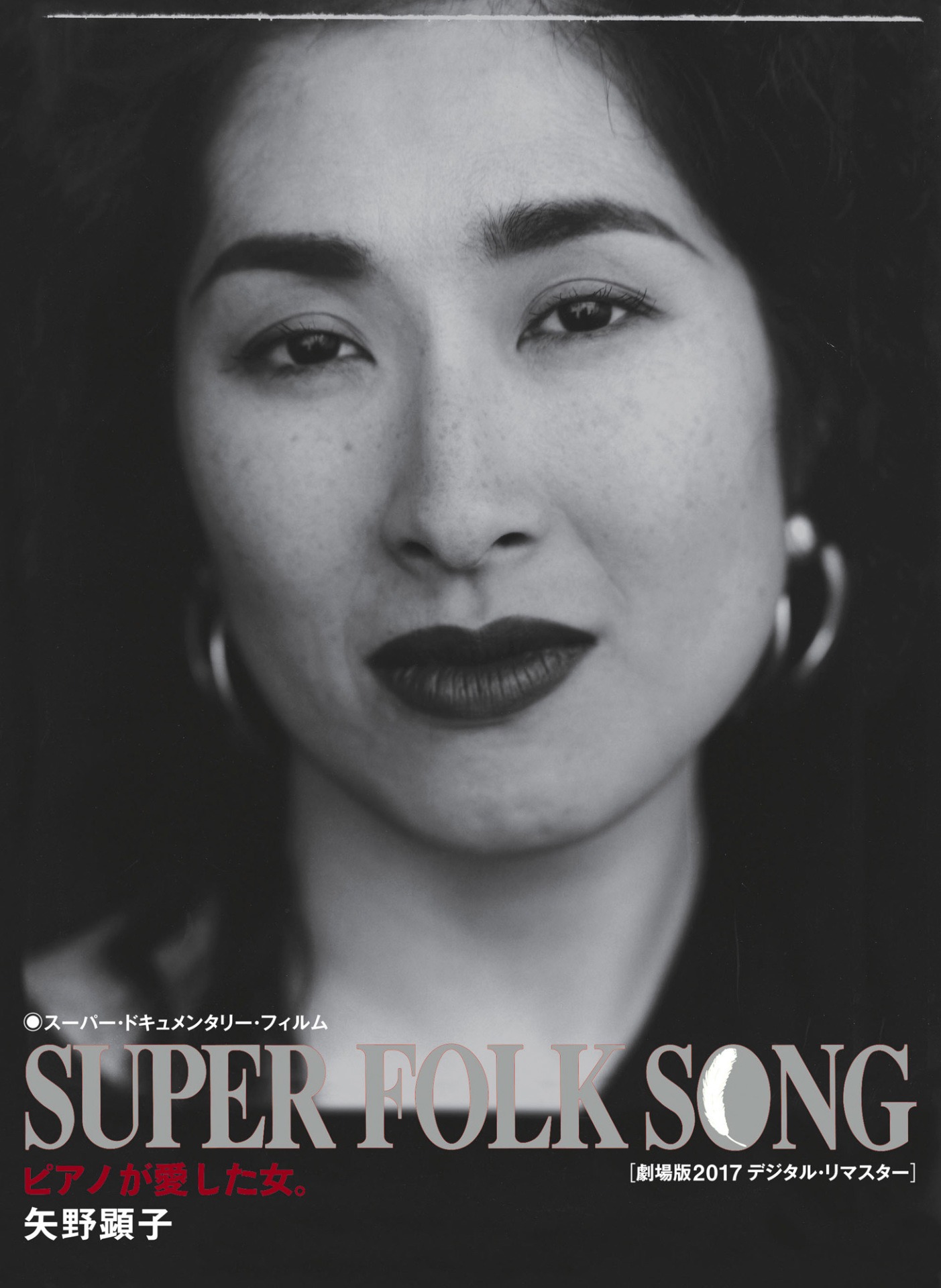 「『SUPER FOLK SONG～ピアノが愛した女。～』[2017デジタル・リマスター版]」Blu-rayジャケット