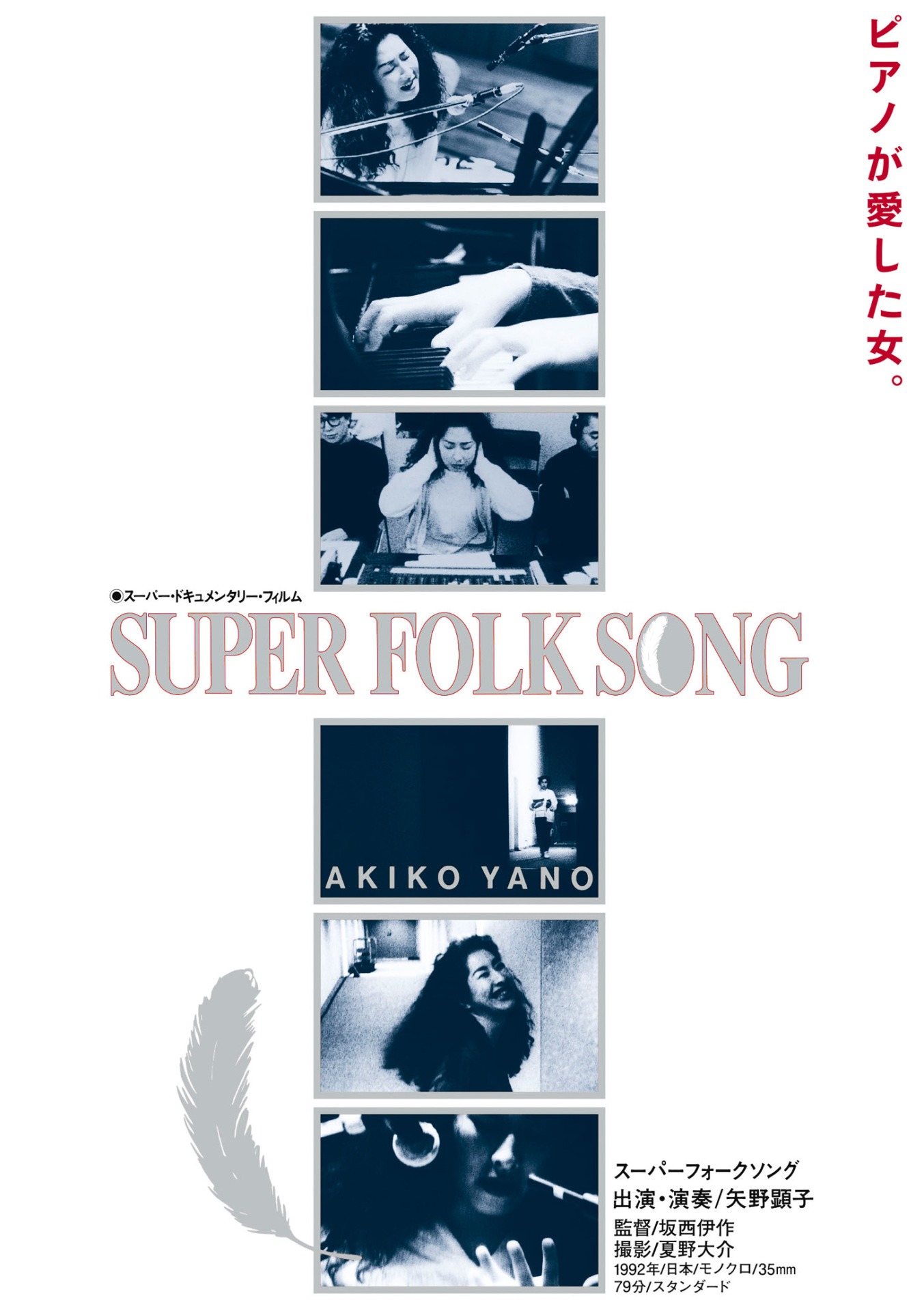 「『SUPER FOLK SONG～ピアノが愛した女。～』[2017デジタル・リマスター版]」DVDジャケット