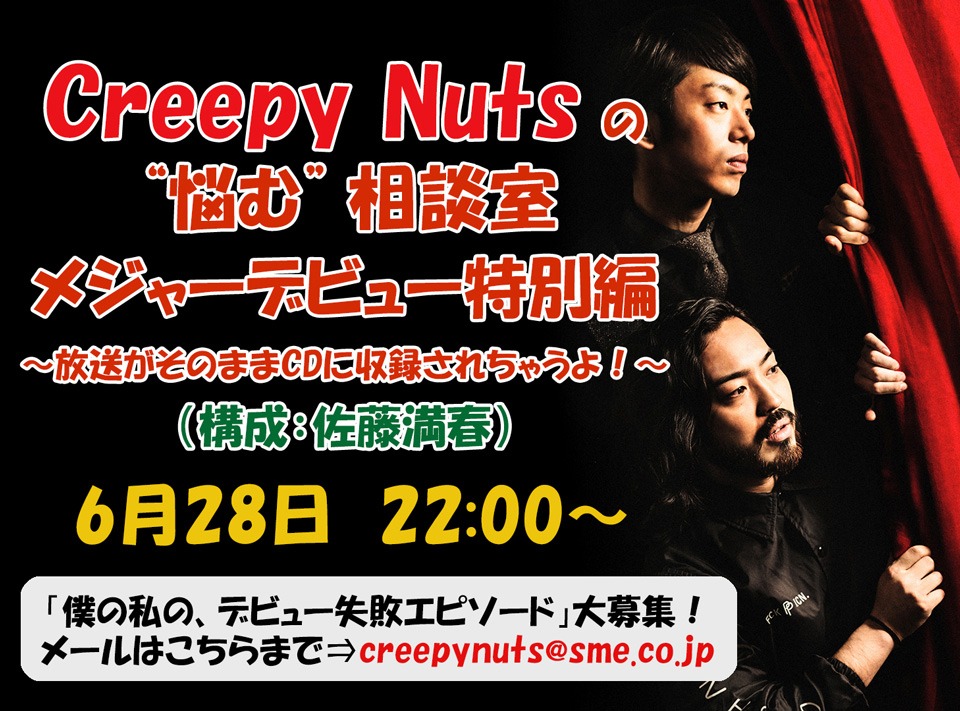「Creepy Nutsの“悩む”相談室メジャーデビュー特別編～放送がそのままCDに収録されちゃうよ！」告知ビジュアル