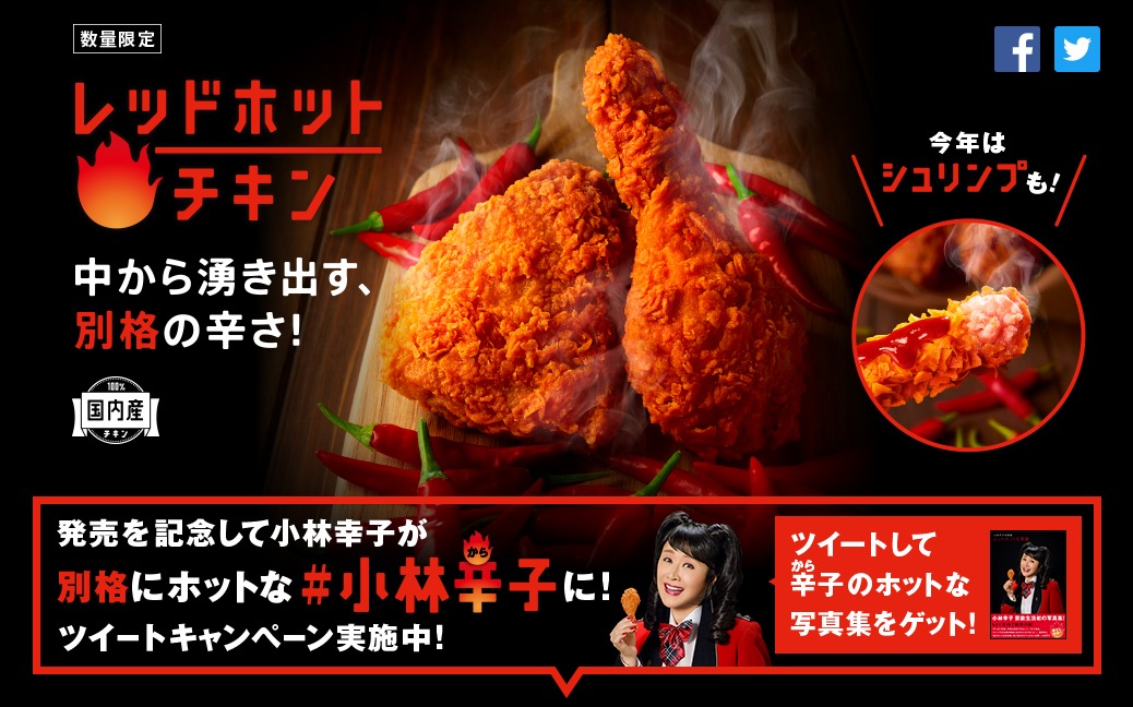 「辛さ別格 #小林辛子 キャンペーン」特設サイトビジュアル