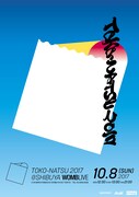 「TOKO-NATSU 2017」フライヤー