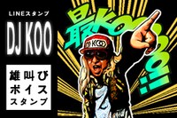 「DJ KOO 雄叫びボイススタンプ」のサンプル画像。